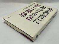 公教育における包摂と排除