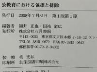 公教育における包摂と排除
