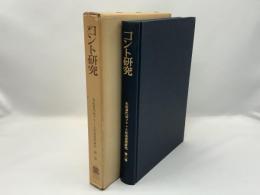 本田喜代治フランス社会思想研究