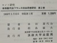 本田喜代治フランス社会思想研究