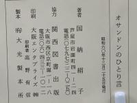 オサンドンのひとり言