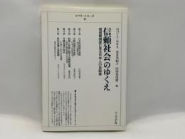 信頼社会のゆくえ : 価値観調査に見る日本人の自画像