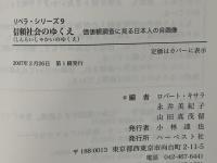 信頼社会のゆくえ : 価値観調査に見る日本人の自画像
