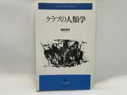 クラブの人類学