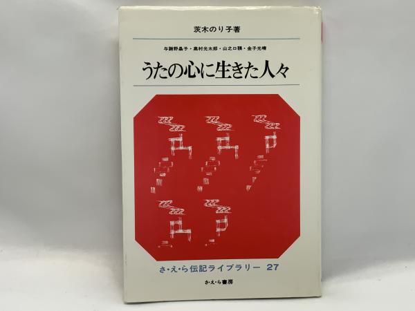 うたの心に生きた人々(茨木のり子 著) / 古本、中古本、古書籍の