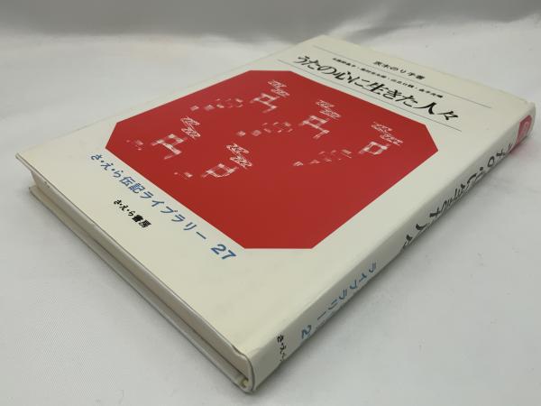 早割クーポン！ うたの心に生きた人々(茨木のり子 著) 古本、中古本、古書籍の / 絵本+児童書
