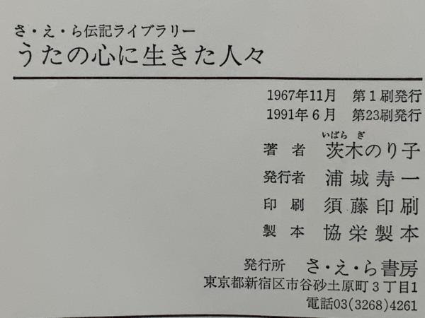 うたの心に生きた人々(茨木のり子 著) / 古本、中古本、古書籍の