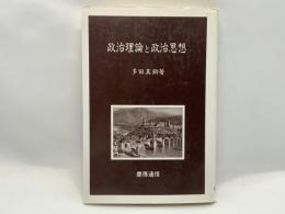 政治理論と政治思想