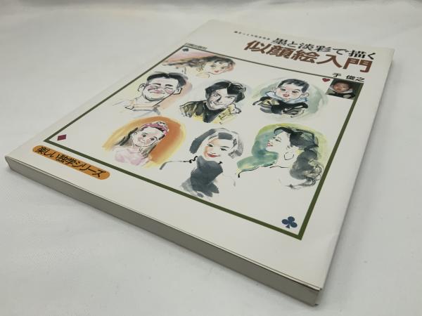 墨と淡彩で描く似顔絵入門 : そっくり生き生き(于俊之 著) / 古本