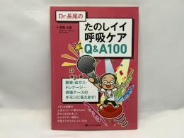 Dr.長尾のたのしイイ呼吸ケアQ&A100 : 酸素・血ガス・ドレナージ…現場ナースのギモンに答えます!