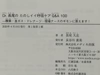 Dr.長尾のたのしイイ呼吸ケアQ&A100 : 酸素・血ガス・ドレナージ…現場ナースのギモンに答えます!