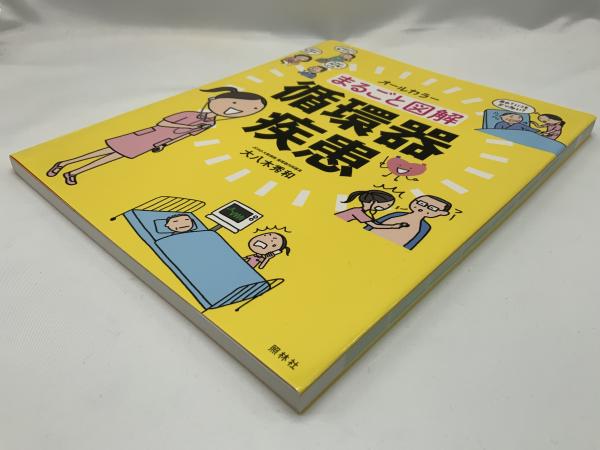 まるごと図解循環器疾患(大八木秀和 著) / 古本、中古本、古書籍の通販