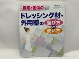 褥瘡・創傷のドレッシング材・外用薬の選び方と使い方