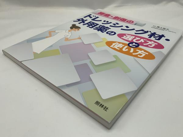 褥瘡・創傷のドレッシング材・外用薬の選び方と使い方(溝上祐子