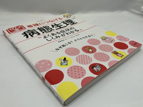 看護につなげる病態生理(齋藤宣彦 著) / 古本、中古本、古書籍の