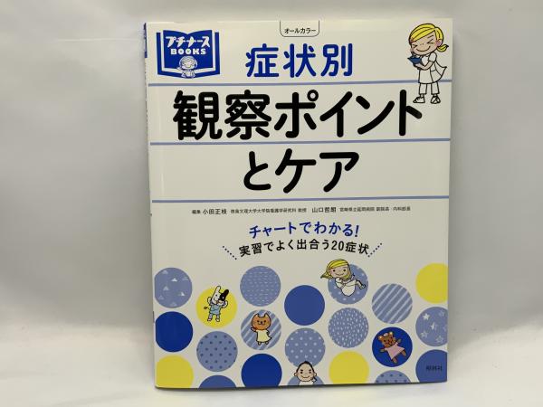 【新発売】今週の市販 症状別観察ポイントとケア(小田正枝, 山口哲朗 編集) / 古本 鍼・灸