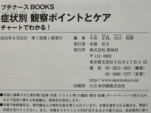 症状別観察ポイントとケア(小田正枝, 山口哲朗 編集) / 古本