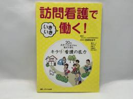 訪問看護でいきいき働く!