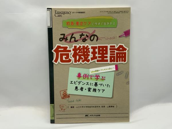 救急・重症ケアに今すぐ生かせるみんなの危機理論 : 事例で学ぶ