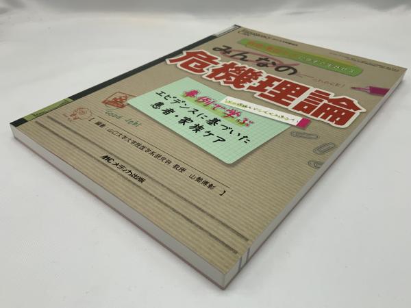 救急・重症ケアに今すぐ生かせるみんなの危機理論 : 事例で学ぶ