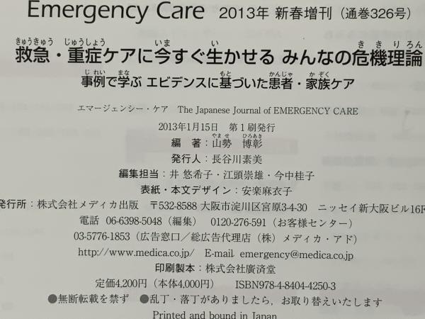救急・重症ケアに今すぐ生かせるみんなの危機理論 : 事例で学ぶ