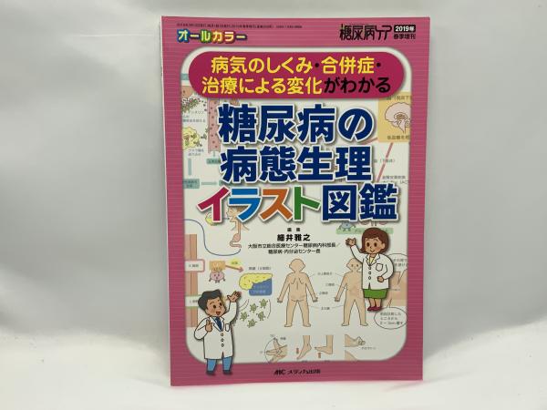 糖尿病の病態生理イラスト図鑑 病気のしくみ 合併症 治療による変化がわかる 細井雅之編集 ブックソニック 古本 中古本 古書籍の通販は 日本の古本屋 日本の古本屋 糖尿病の病態生理イラスト図鑑 病気のしくみ 合併症 治療による変化がわかる 細井雅之編集 ブックソニック 古本 中古本 古書籍の通販は 日本の古本屋 日本の古本屋