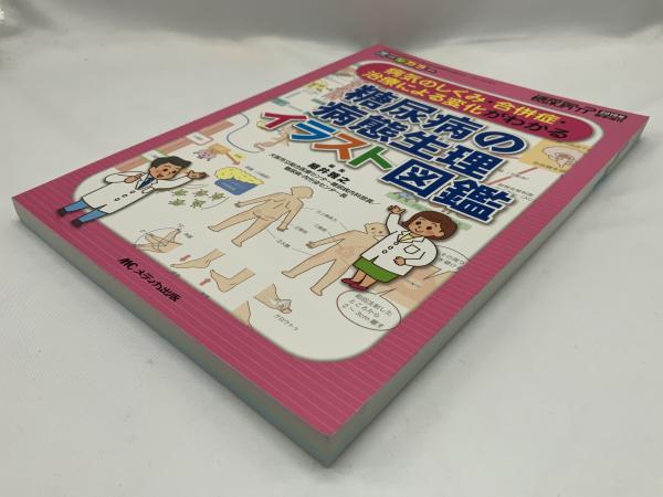 糖尿病の病態生理イラスト図鑑 : 病気のしくみ・合併症・治療