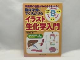 臨床栄養にすぐ活かせるイラスト生化学入門 : 栄養素の役割がみるみるわかる!