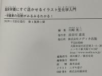 臨床栄養にすぐ活かせるイラスト生化学入門 : 栄養素の役割がみるみるわかる!