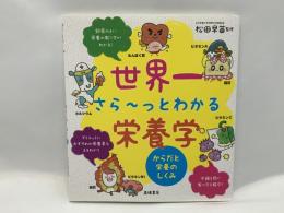 世界一さら～っとわかる栄養学 : からだと栄養のしくみ