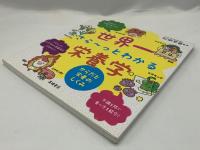 世界一さら～っとわかる栄養学 : からだと栄養のしくみ