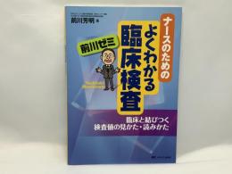 ナースのためのよくわかる臨床検査前川ゼミ : 臨床と結びつく検査値の見かた・読みかた