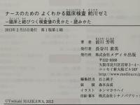 ナースのためのよくわかる臨床検査前川ゼミ : 臨床と結びつく検査値の見かた・読みかた