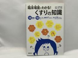 臨床場面でわかる!くすりの知識 : 14場面と10ケースの押さえておきたい!やってはいけない!