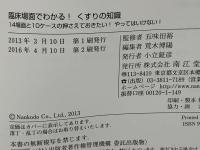 臨床場面でわかる!くすりの知識 : 14場面と10ケースの押さえておきたい!やってはいけない!