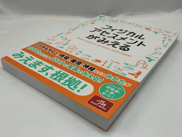 フィジカルアセスメントがみえる フィジカルアセスメントがみえる 看護