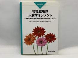 福祉職場の人材マネジメント : 職員の定着・確保・育成・処遇の効果的すすめ方