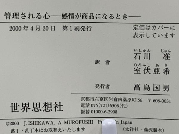 管理される心 : 感情が商品になるとき(A.R.ホックシールド 著