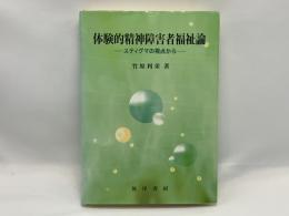 体験的精神障害者福祉論 : スティグマの視点から