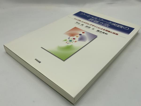 ソーシャルワーク実践の評価方法 : シングル・システム・デザイン