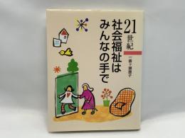 21世紀社会福祉はみんなの手で