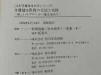 介護福祉教育の方法と実践 : 新しいケアワーカー像を求めて