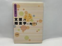 支援の障害学に向けて