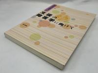 支援の障害学に向けて
