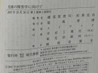 支援の障害学に向けて
