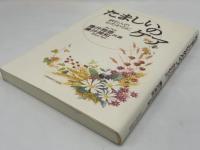 たましいのケア : 病む人のかたわらに