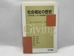 社会福祉の歴史 : 文学を通してみた他者援助