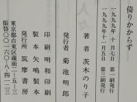 倚りかからず