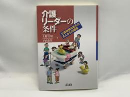 介護リーダーの条件 : 介護現場を変えた8人からの報告