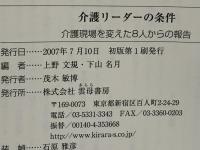 介護リーダーの条件 : 介護現場を変えた8人からの報告
